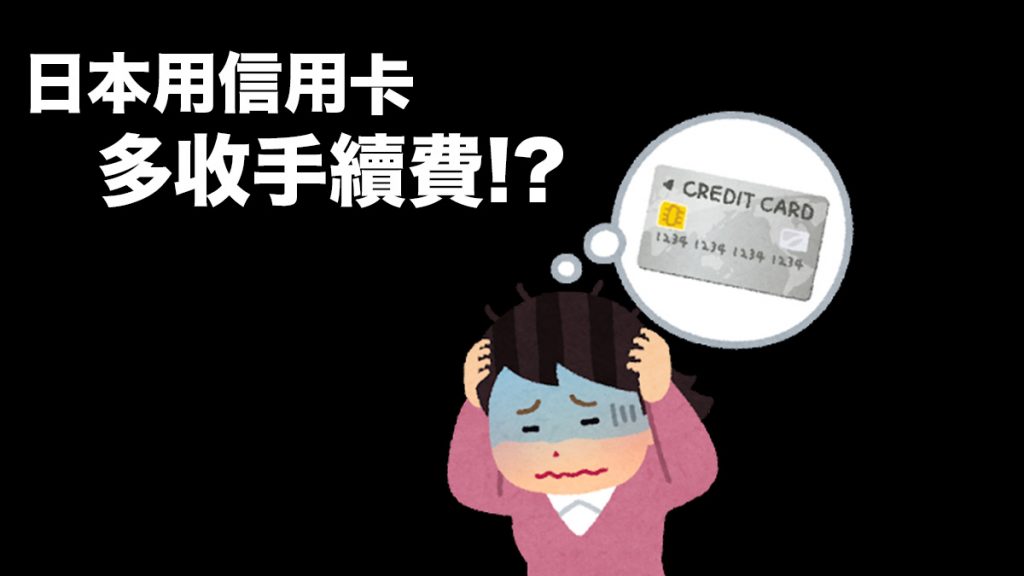 日本使用信用卡簽賬要留意：外幣/日圓結算 收費大不同 隨時多收手續費！