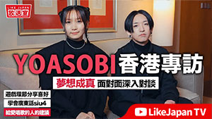 YOASOBI 香港專訪：巨星來了！萬眾矚目的香港演出