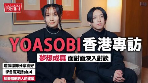 LikeJapan香港訪問YOASOBI：歌曲創作心得分享／給歌唱愛好者的小建議