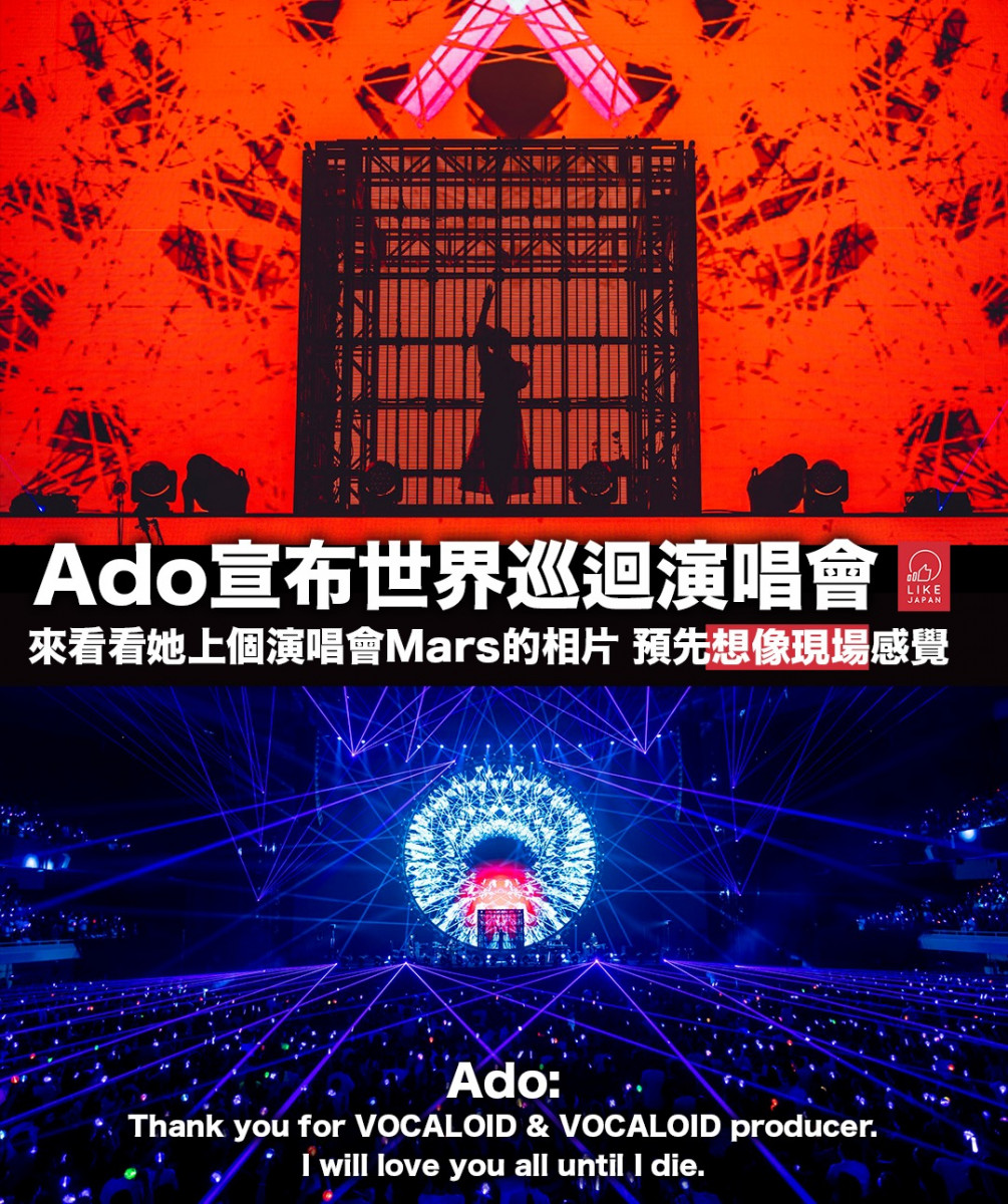 速報！十級震撼！官方確認Ado香港演唱會｜台灣 馬來西亞等站的世界巡迴演唱會購票詳情