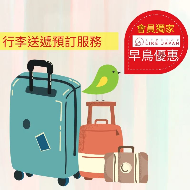 順豐eBackHome回家易3大服務：日本寄送行李＋集運＋日本手信包｜LikeJapan 獨家優惠