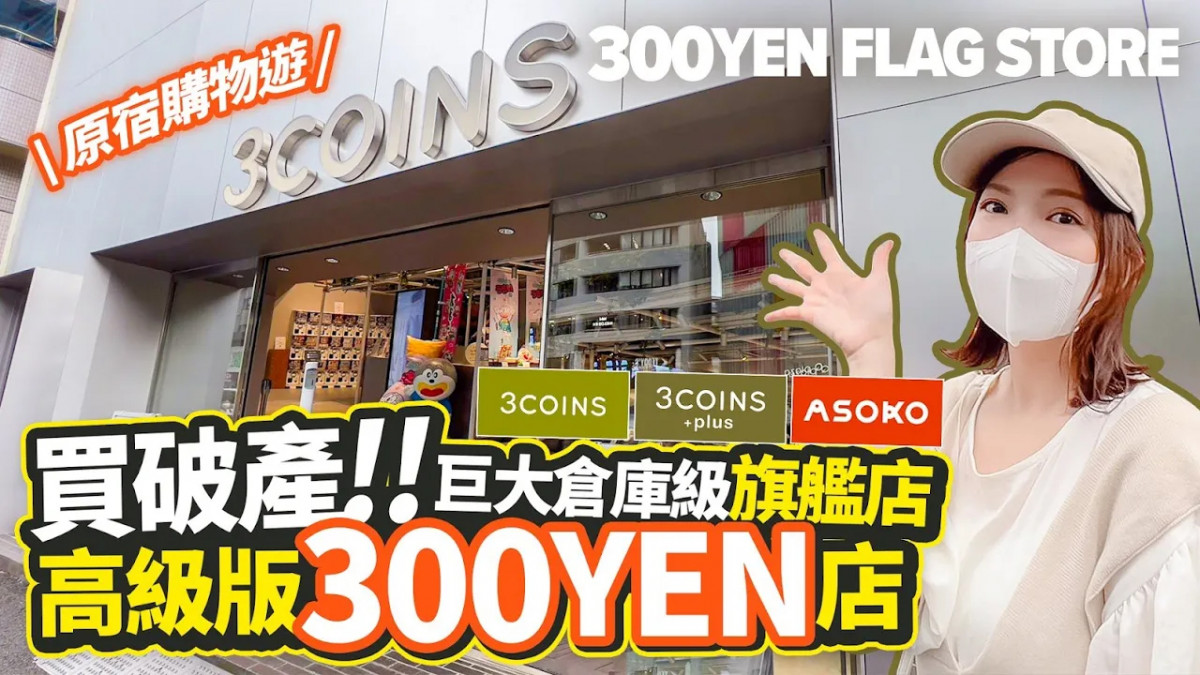 日本3COINS必買｜2023全年10大最好賣產品公開！300日圓就能買到的生活雜貨