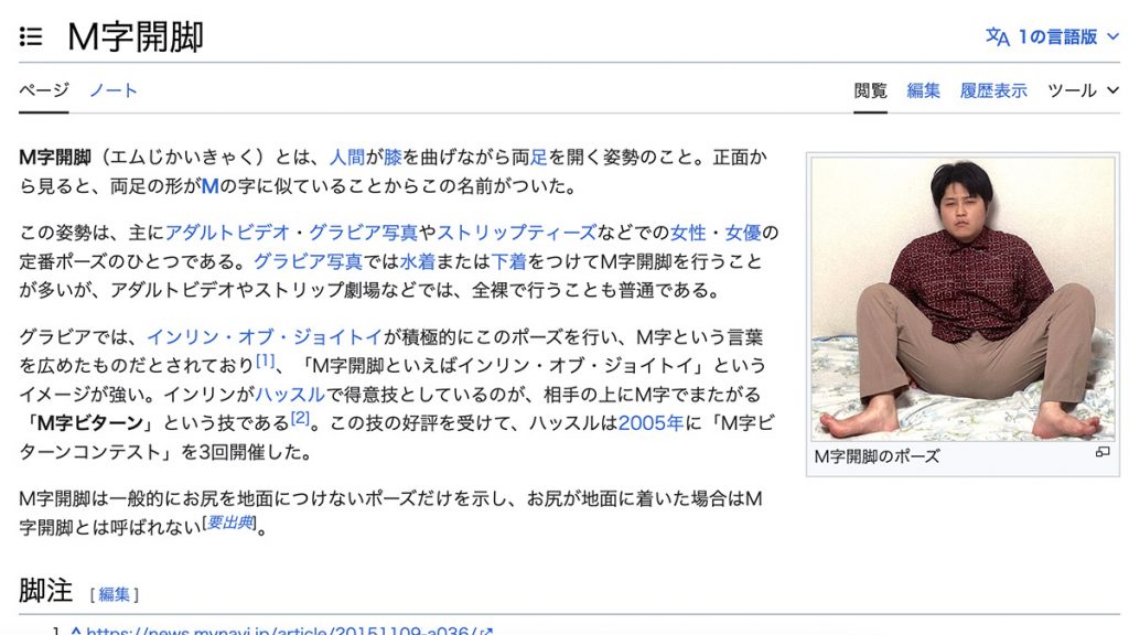 日本維基百科上的迷之模特兒「渡邊八疊」…到底他是何方神聖？