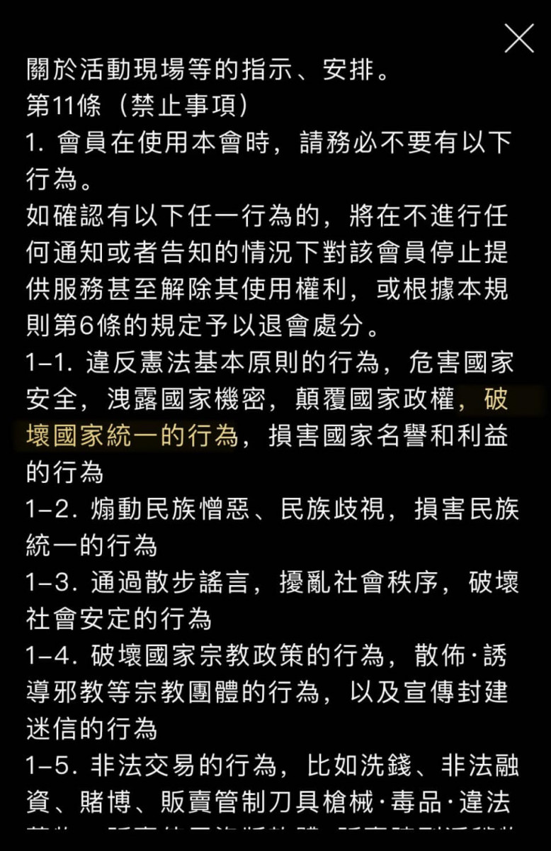 山本彩台灣演唱會公關事件 要台灣人加入中國粉絲會才可優先購票 還有不可顛覆國家政權條款