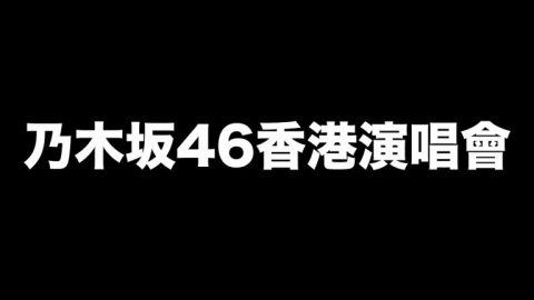 乃木坂46官方確認舉行香港單獨演唱會 最新情報公開