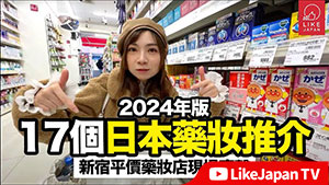 17個日本藥裝推介 2024年版｜新宿COSMOS 科摩思平價藥妝店 連同優惠券退稅平到盡！