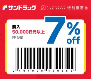  2024日本旅遊優惠券合集：松本清藥妝/Donki/BicCamera 用Coupon高達17%折扣！