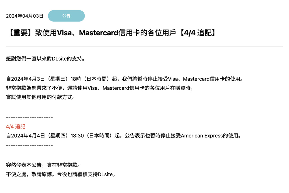 日本二次元作品綜合下載網站平台DLsite被禁用Visa、Mastercard信用卡付款 用戶無奈道：我們去充點數