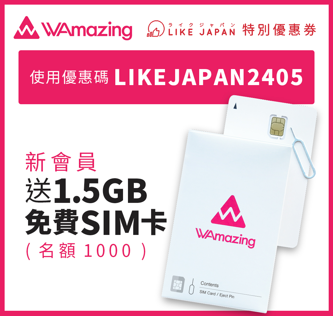 完美行（WAmazing）X LIKE JAPAN 限定特別特典！1.5GB免費SIM卡＋免排隊手信優惠＋ 訂門票直接省3000日元