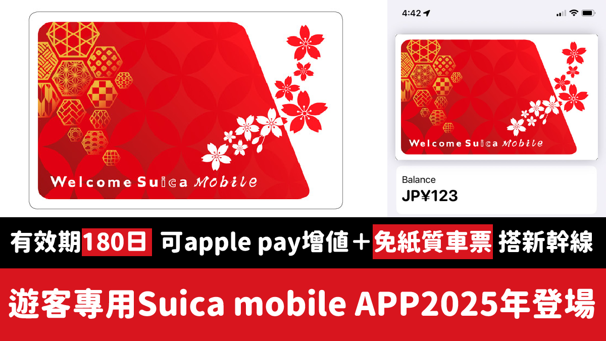 遊客專用Mobile Suica APP來年登場！可新增至apple pay 有效期間180日