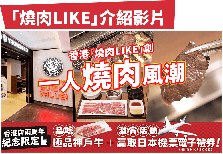 日本人氣一人燒肉專門店「燒肉LIKE」喺2021年強勢進駐香港